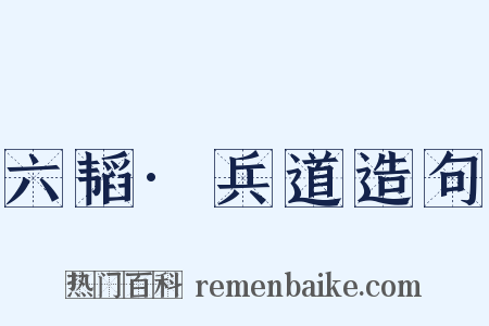 六韬·兵道造句是什么意思的图片